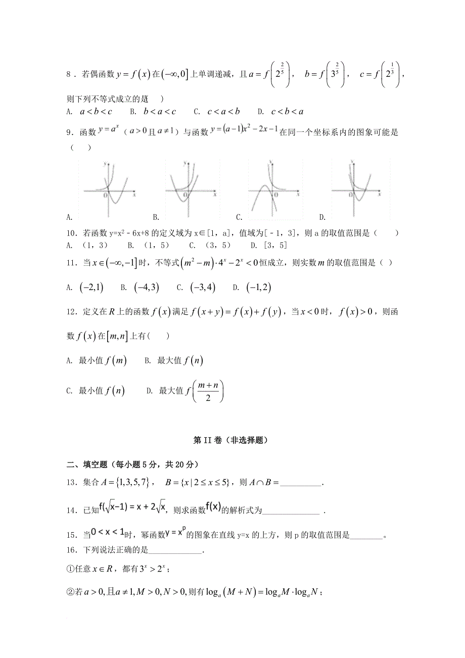 河北拾县2017_2018学年高一数学上学期期中文理分班试题_第2页