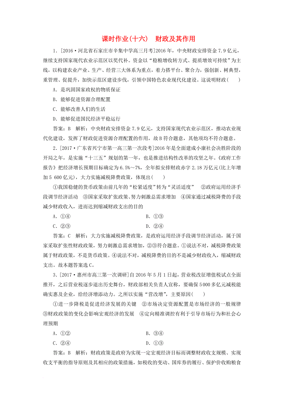 高考政治一轮复习 课时作业16 财政及其作用 新人教版_第1页