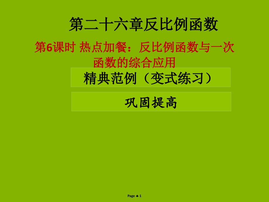 2018-2019学年九年级数学下册 第二十六章 反比例函数 中考热点加餐 反比例函数与一次函数的综合应用（课堂导练）课件 （新版）新人教版_第1页