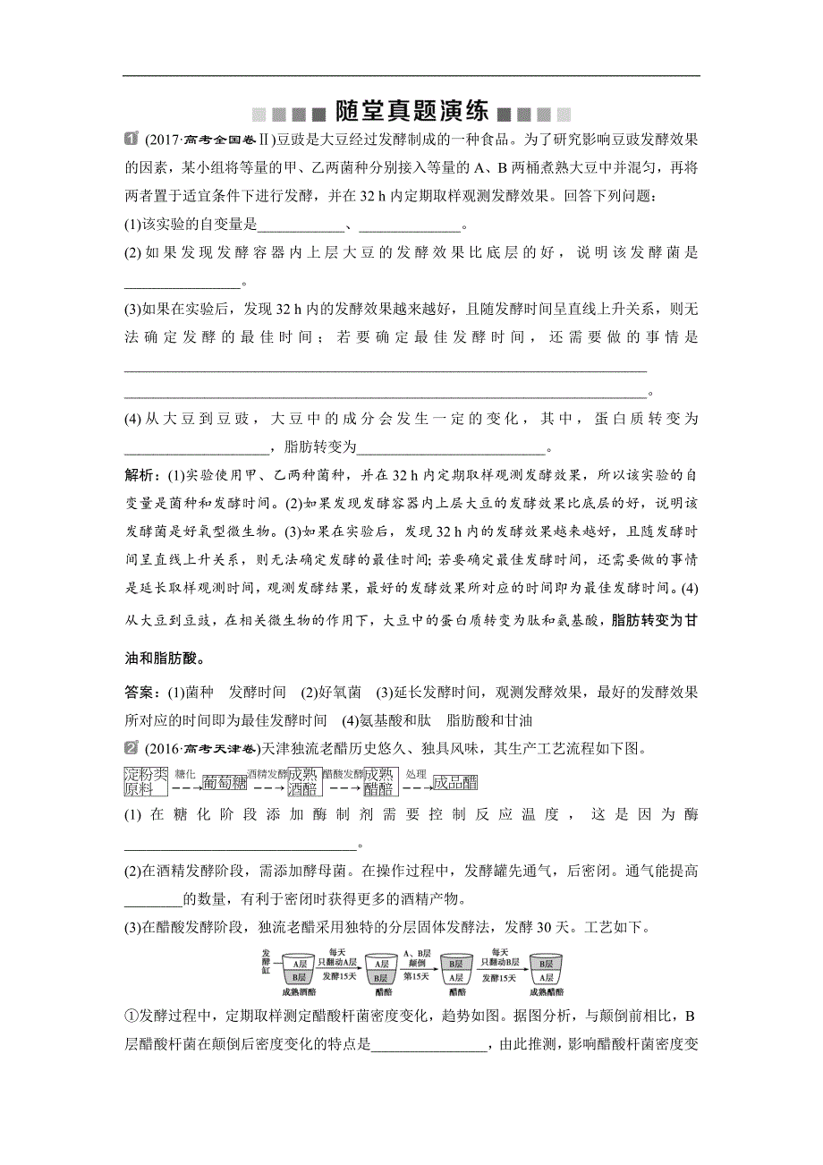 2019高考生物一轮复习随堂真题演练39 word版含解析_第1页