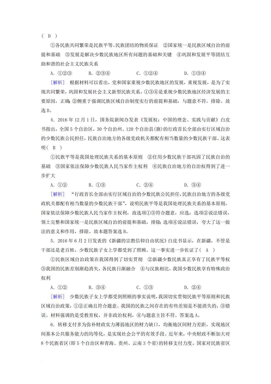 高中政治 第7课 我国的民族区域自治制度及宗教政策 第2框 民族区域自治制度适合国情的基本政治制度课后素养演练 新人教版必修2_第4页