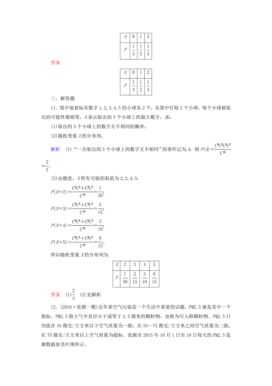 高考数学一轮复习 配餐作业70 离散型随机变量及其分布列（含解析）理_第4页