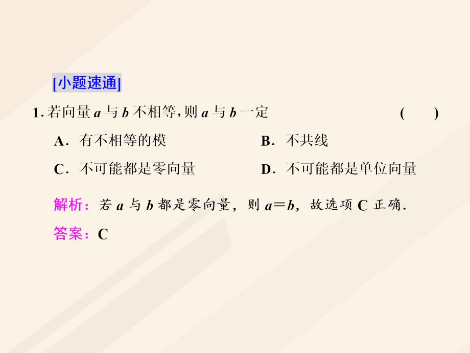 高考数学总复习 教材复习课“平面向量”相关基础知识课件 理_第3页