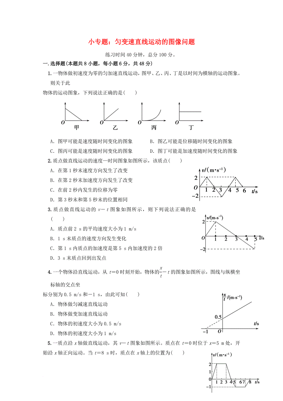 高中物理 第一章 运动的描述 小专题 运动图像限时练习（无答案）新人教版必修_第1页