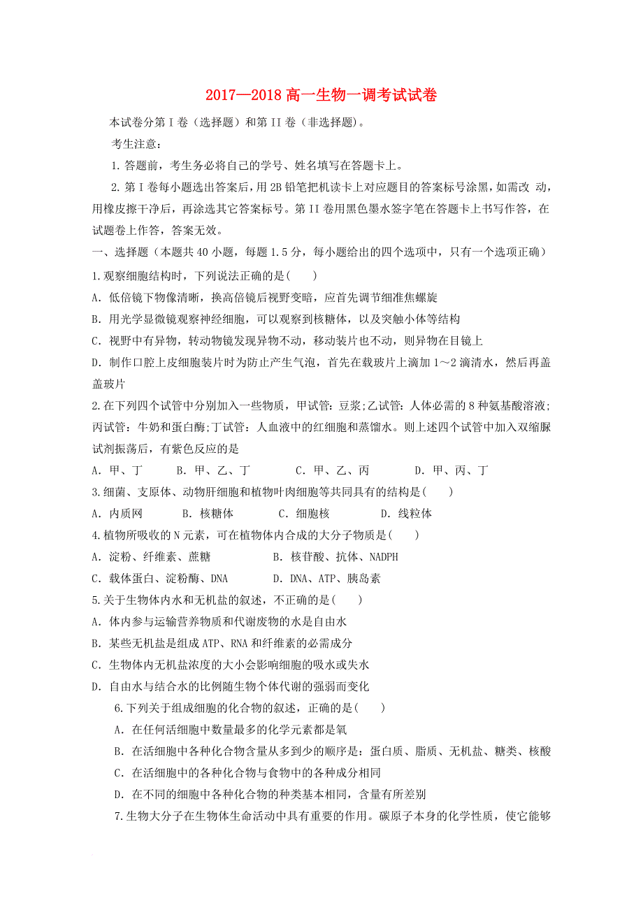 河北拾县2017_2018学年高一生物上学期第一次调研考试试题_第1页