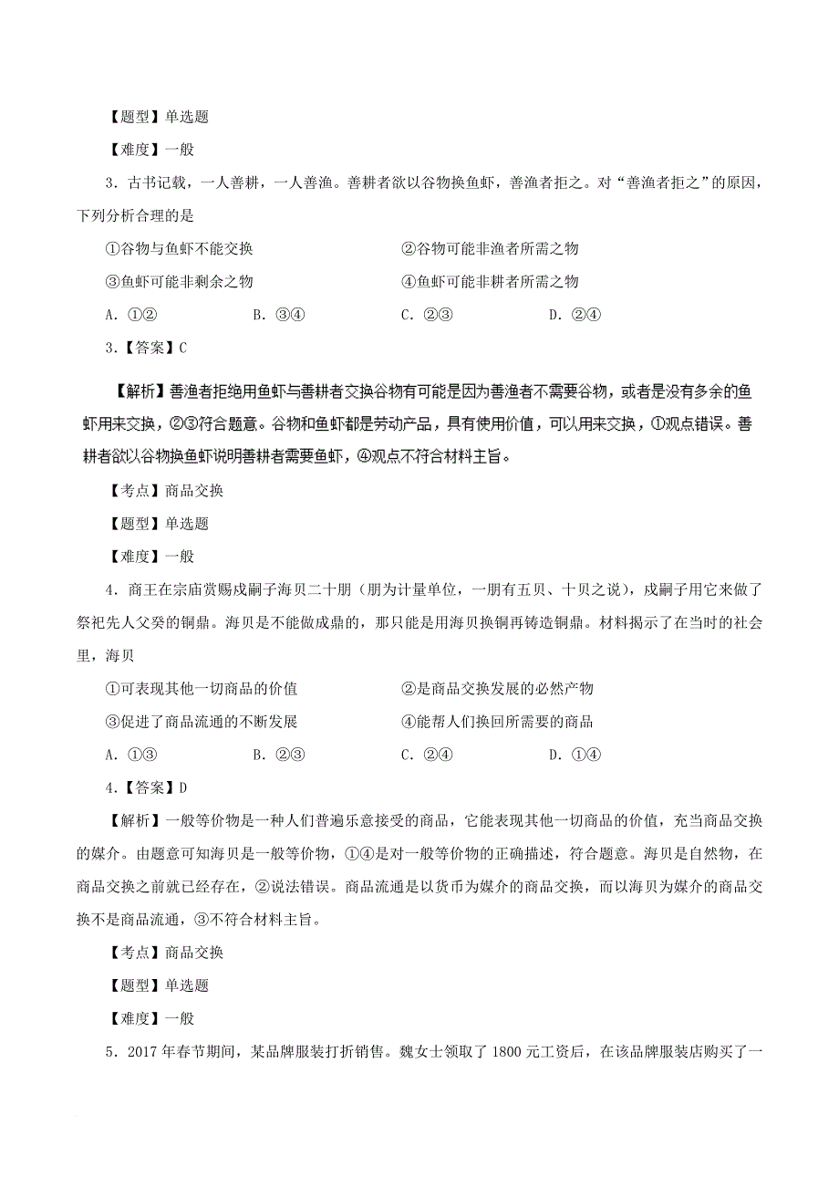 高中政治 专题1_1 揭开货币的神秘面纱同步试题（含解析）新人教版必修1_第2页