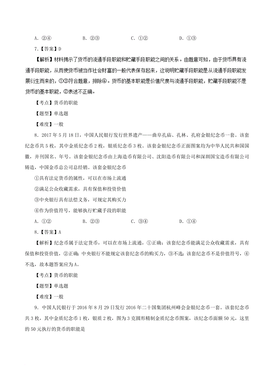 高中政治 专题1_1 揭开货币的神秘面纱同步试题（含解析）新人教版必修1_第4页