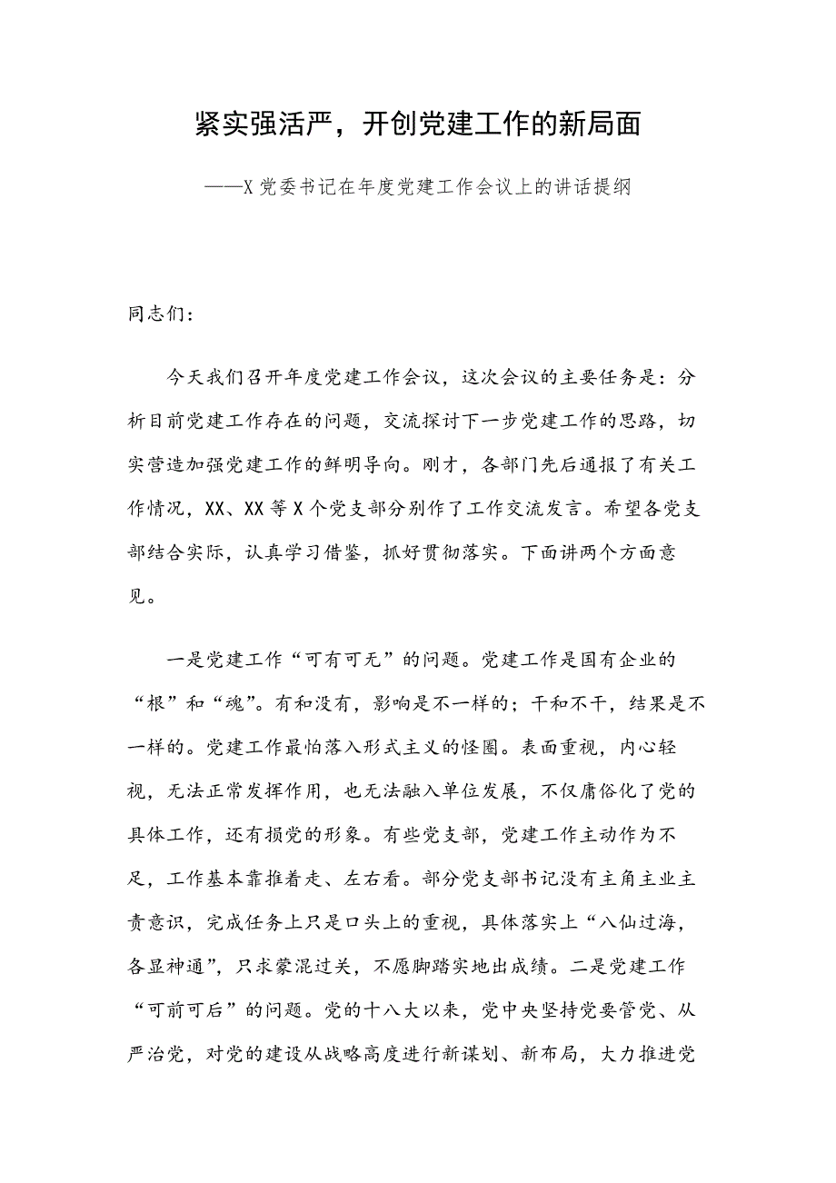 紧实强活严，开创党建工作的新局面——X党委书记在年度党建工作会议上的讲话提纲_第1页