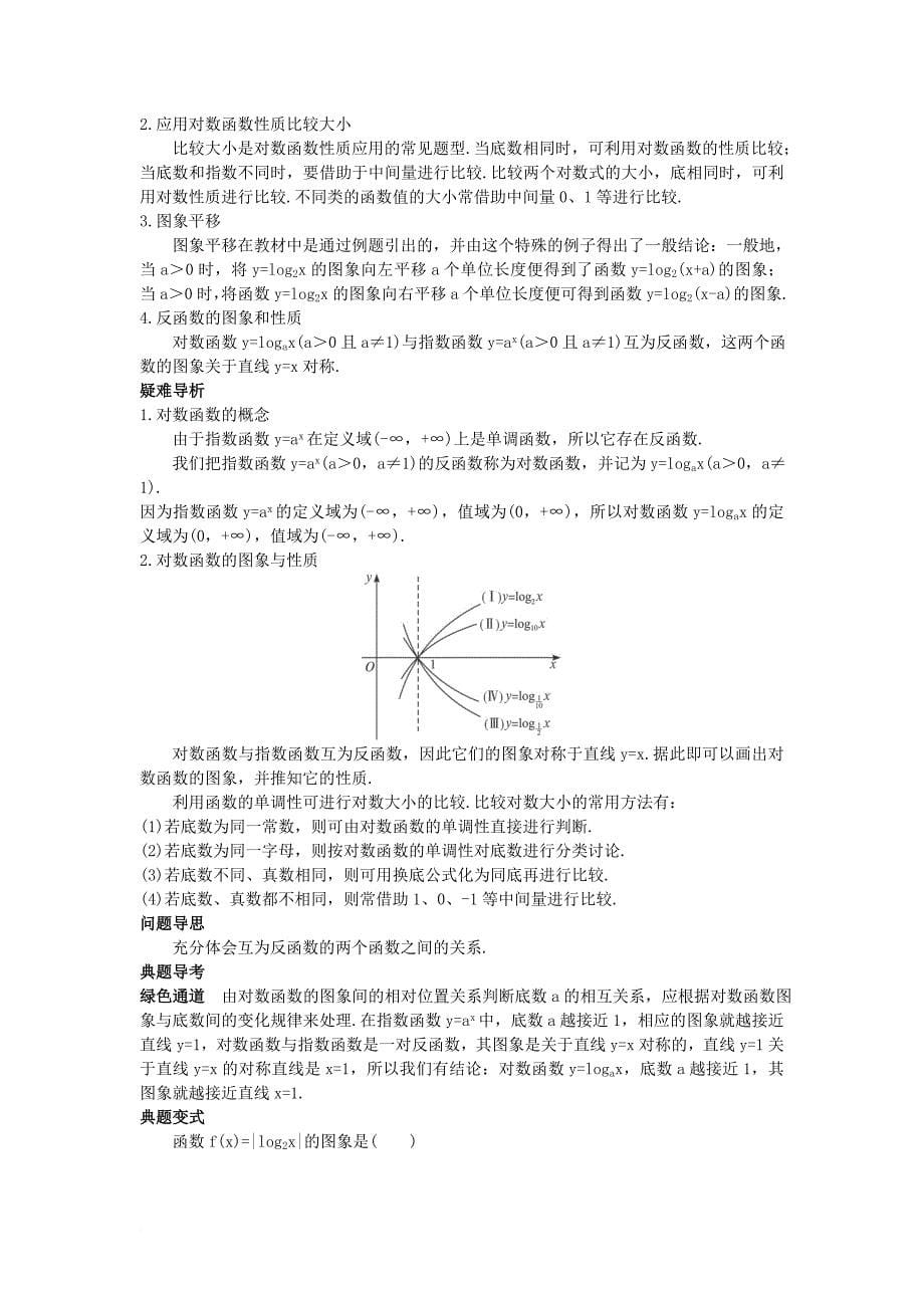 高中数学 第三章 指数函数、对数函数和幂函数 3_2 对数函数 3_2_2 对数函数名师导航学案 苏教版必修11_第5页