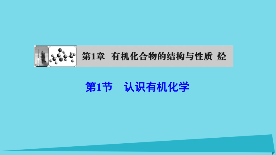 高中化学 第1章 有机化合物的结构与性质 第1节 认识有机化学课件 鲁科版选修_第1页