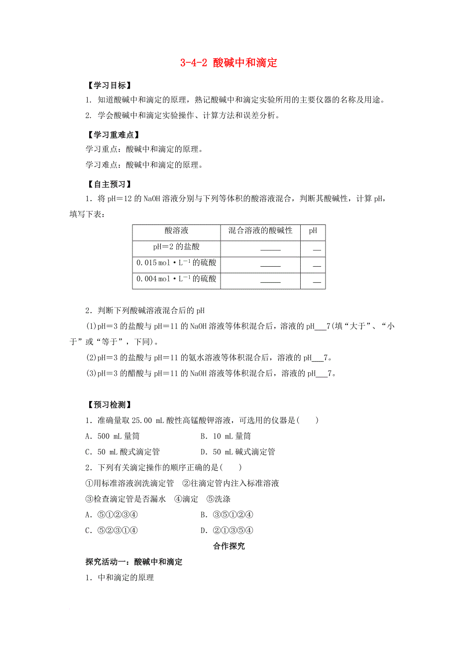高中化学 第3章 物质在水溶液中的行为 3_4_2 酸碱中和滴定导学案 鲁科版选修41_第1页