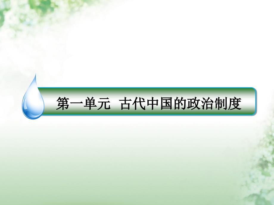 高考历史一轮复习 第一单元 古代中国的政治制度 1 中国早期政治制度的特点课件 人民版_第1页