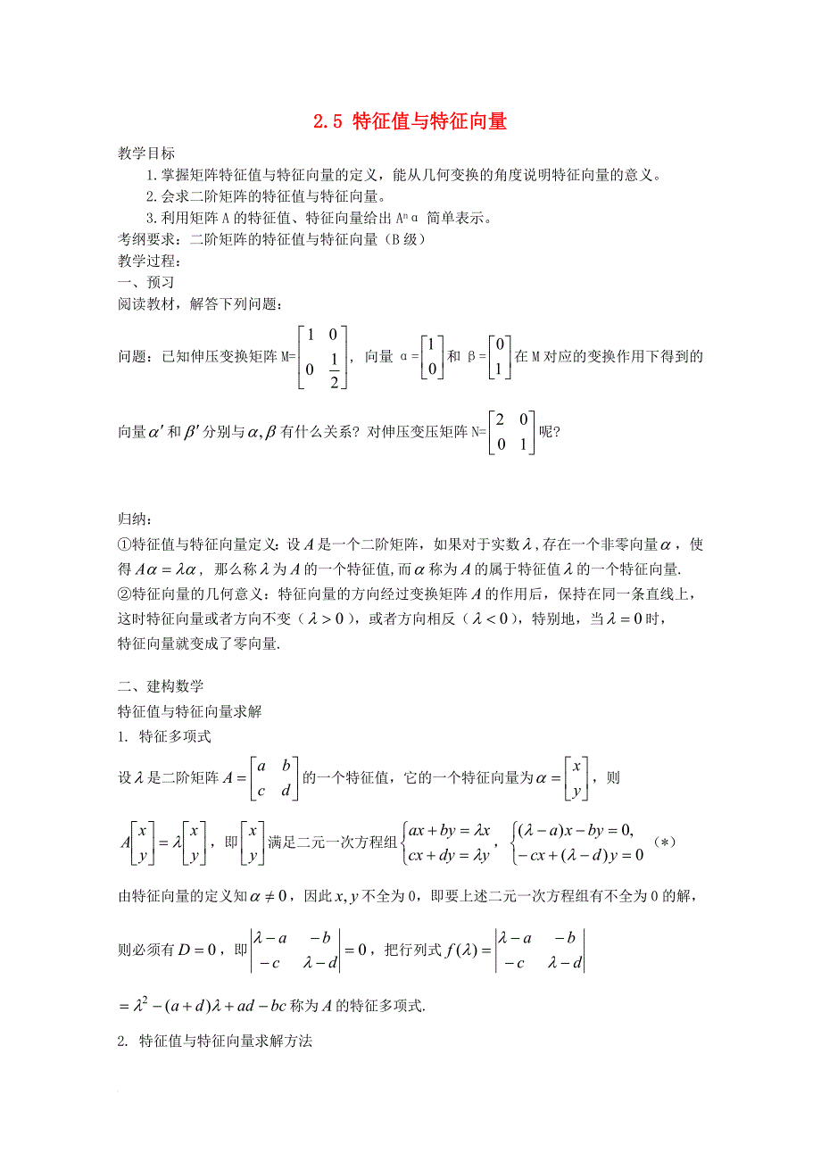 高中数学 第二章 矩阵与变换 2_5 特征值与特征向量导学案（无答案）苏教版选修4-2_第1页