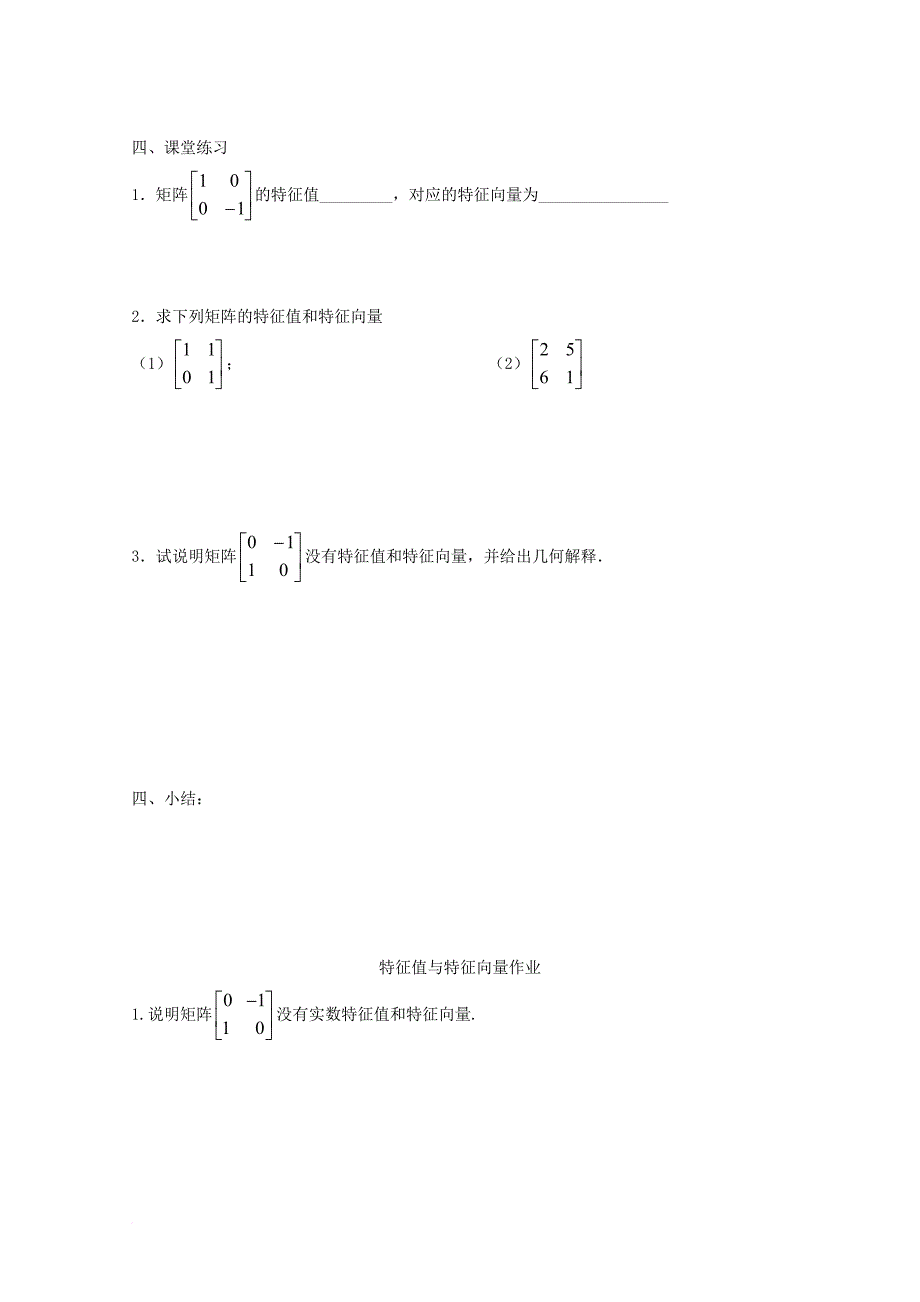 高中数学 第二章 矩阵与变换 2_5 特征值与特征向量导学案（无答案）苏教版选修4-2_第3页