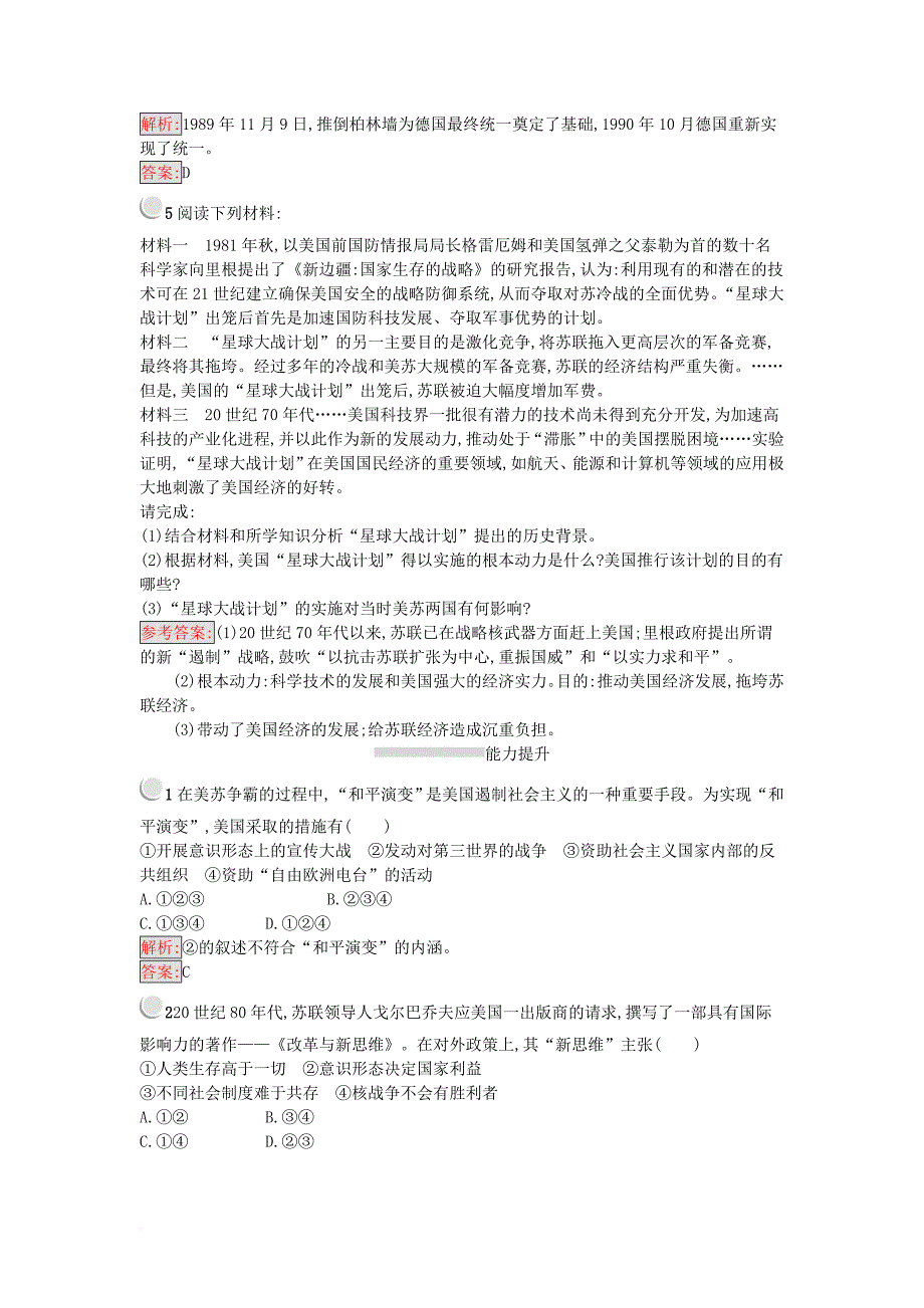 高中历史 第四单元 雅尔塔体系下的冷战与和平 4_4 两极格局的结束练习 新人教版选修3_第2页