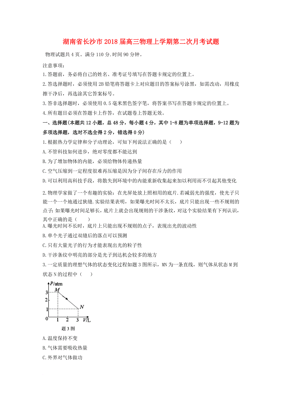 湖南省长沙市2018届高三物理上学期第二次月考试题_第1页