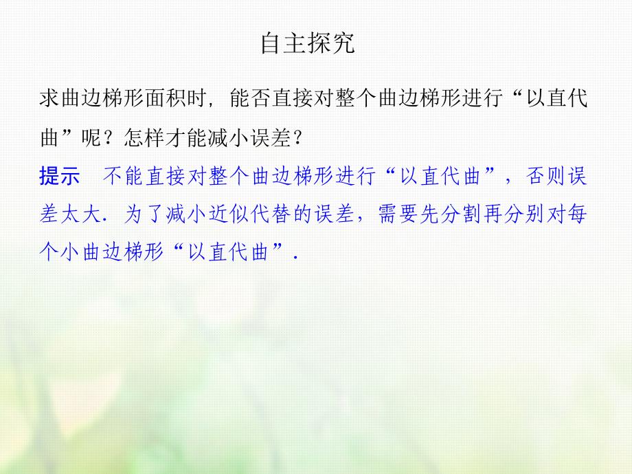 高中数学 第四章 导数及其应用 4_5 定积分与微积分基本定理 4_5_1 曲边梯形的面积 4_5_2 计算变力所做的功课件 湘教版选修2-21_第3页