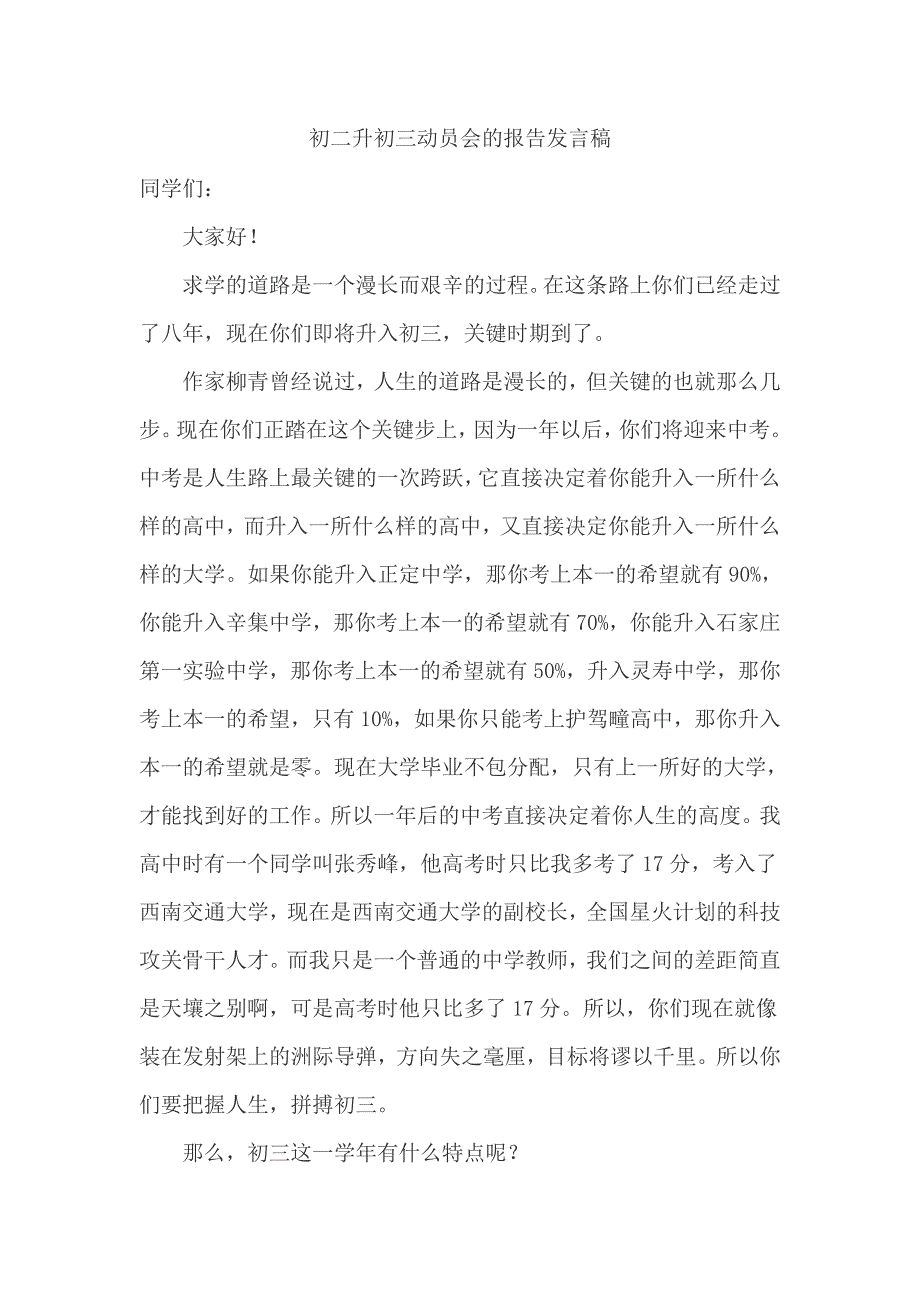 初二升初三动员会的报告发言稿_第1页