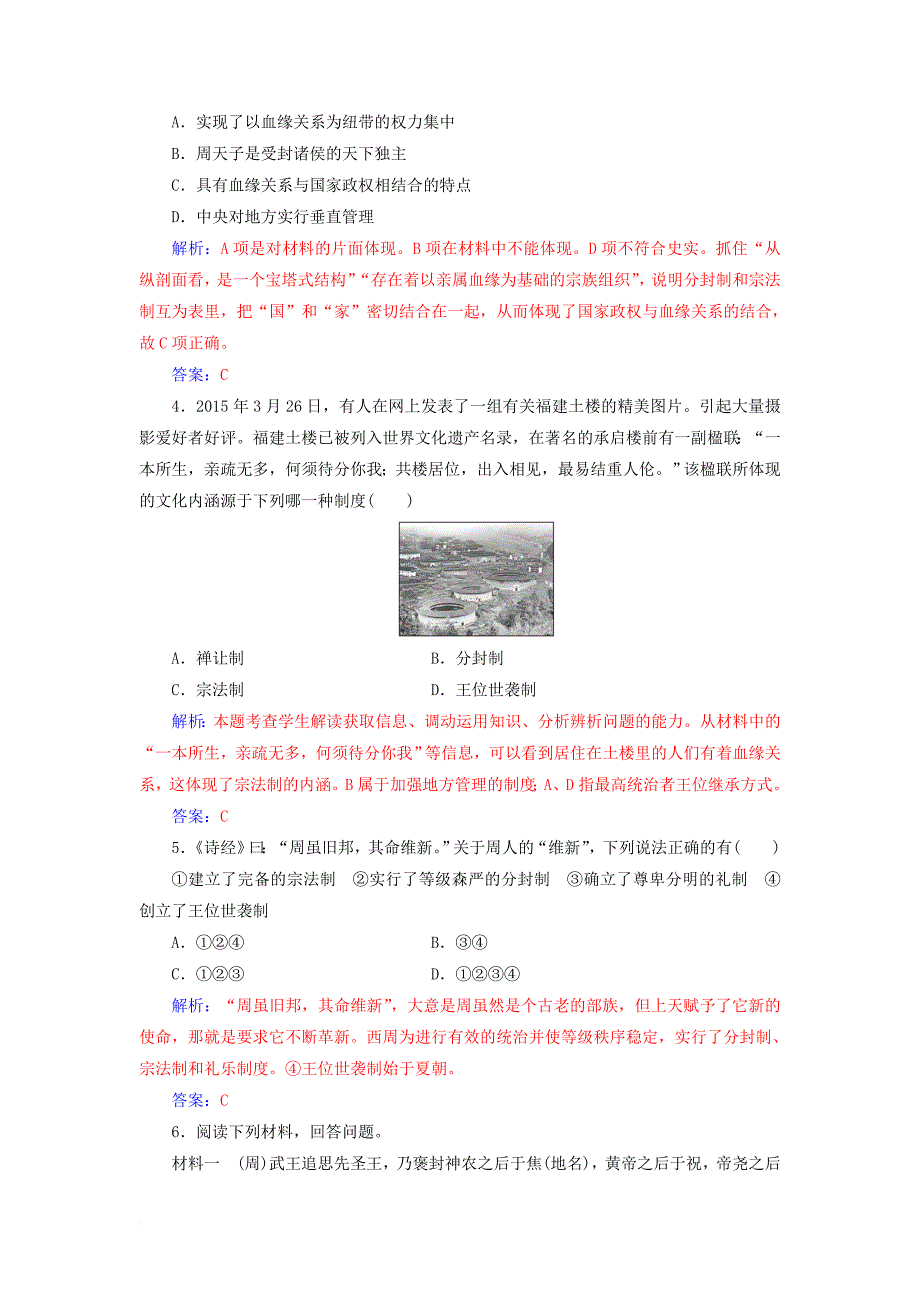 高中历史 专题一 古代中国的政治制度 一 中国早期政治制度的特点课堂演练 人民版必修1_第2页