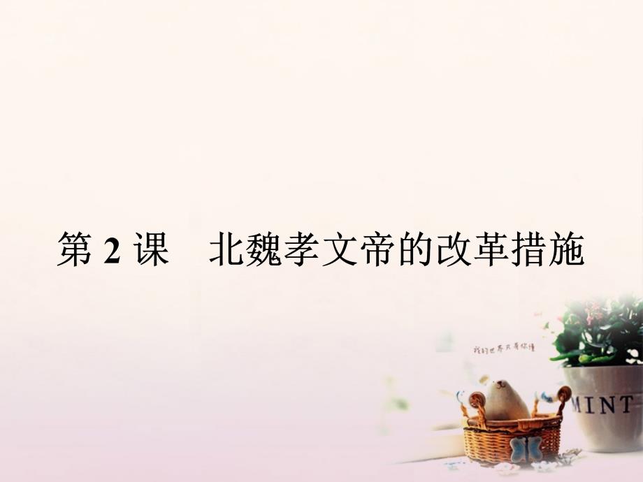 高中历史 第三单元 北魏孝文帝改革 3_2 北魏孝文帝的改革措施课件 新人教版选修1_第1页