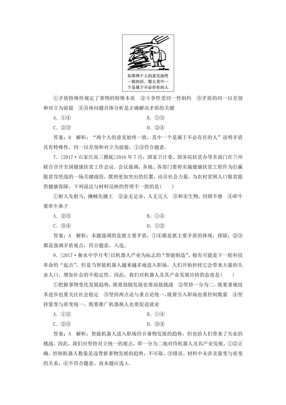 高考政治一轮复习 课时作业89 矛盾的同一性和斗争性 新人教版_第3页