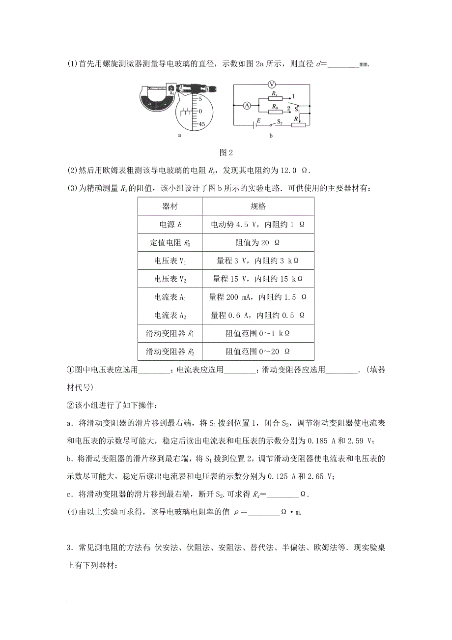 广东专用2018年高考物理一轮复习第9章恒定电流微专题47实验：测定金属的电阻率试题粤教版_第2页