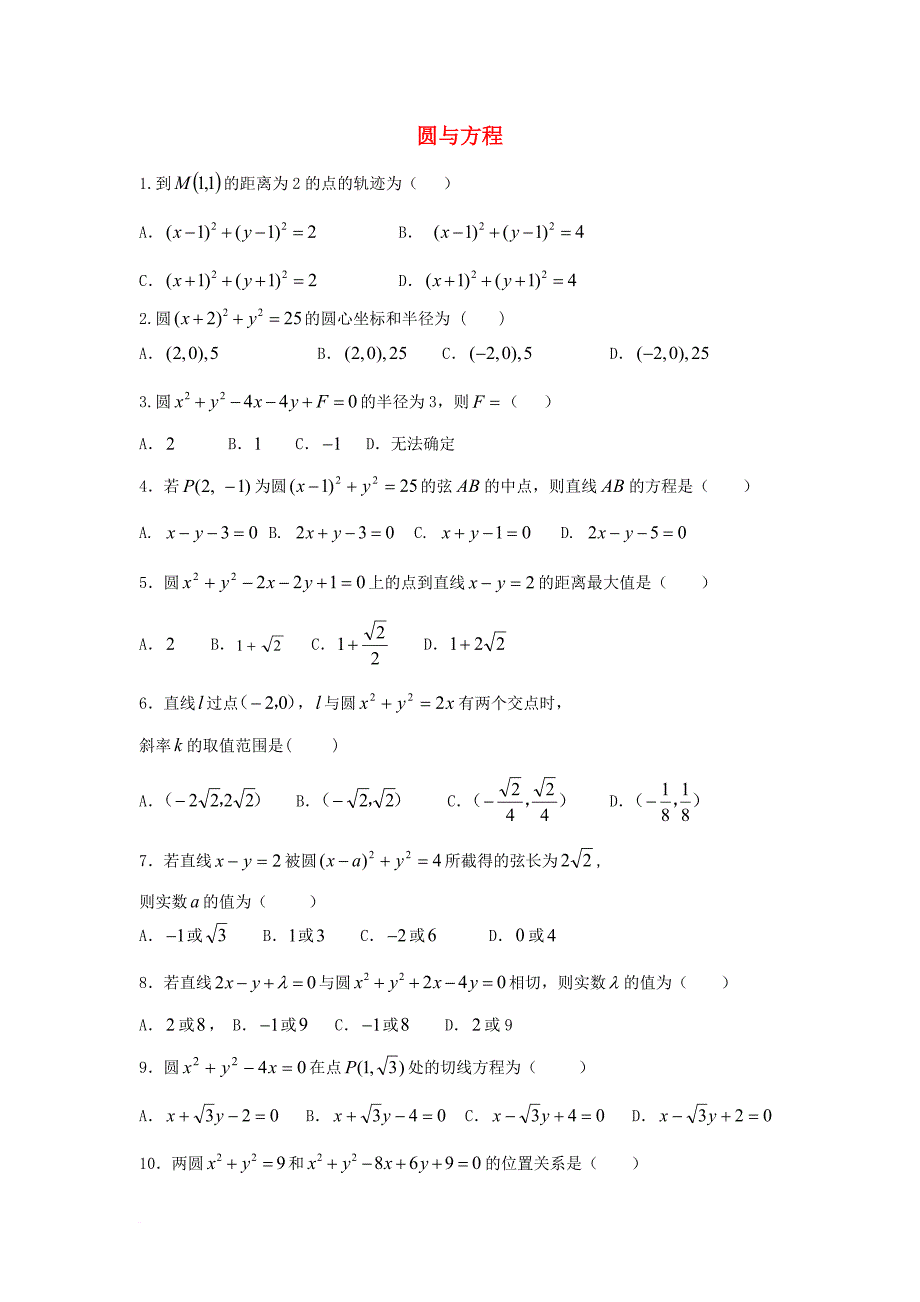 高中数学 第四章 圆与方程练习（无答案）新人教a版必修_第1页