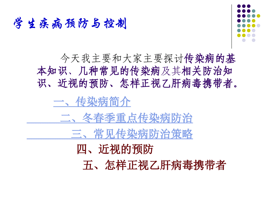 学生疾病预防及控制讲座_第4页