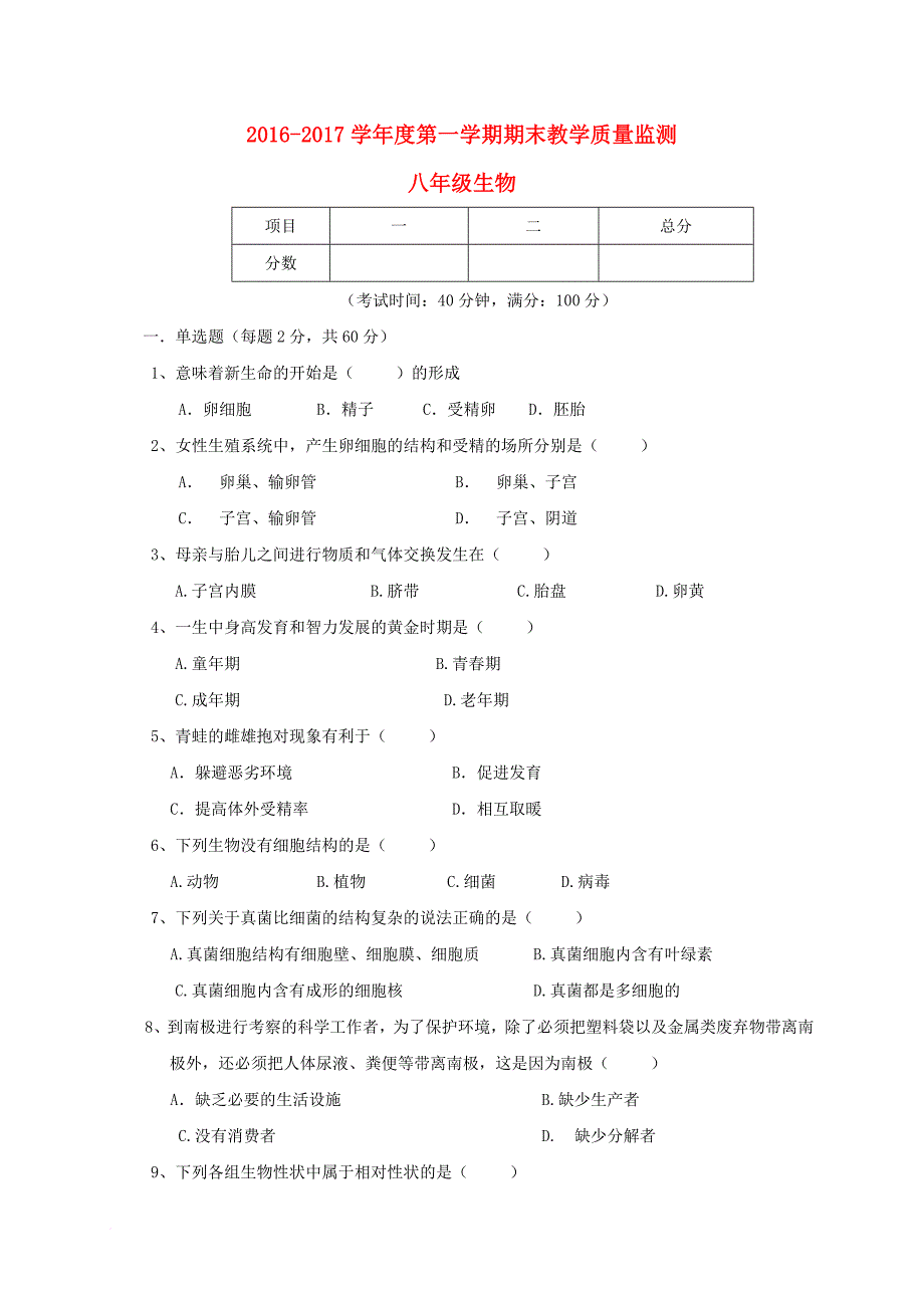 广东省揭阳市揭西县2016_2017学年八年级生物上学期期末考试试题_第1页