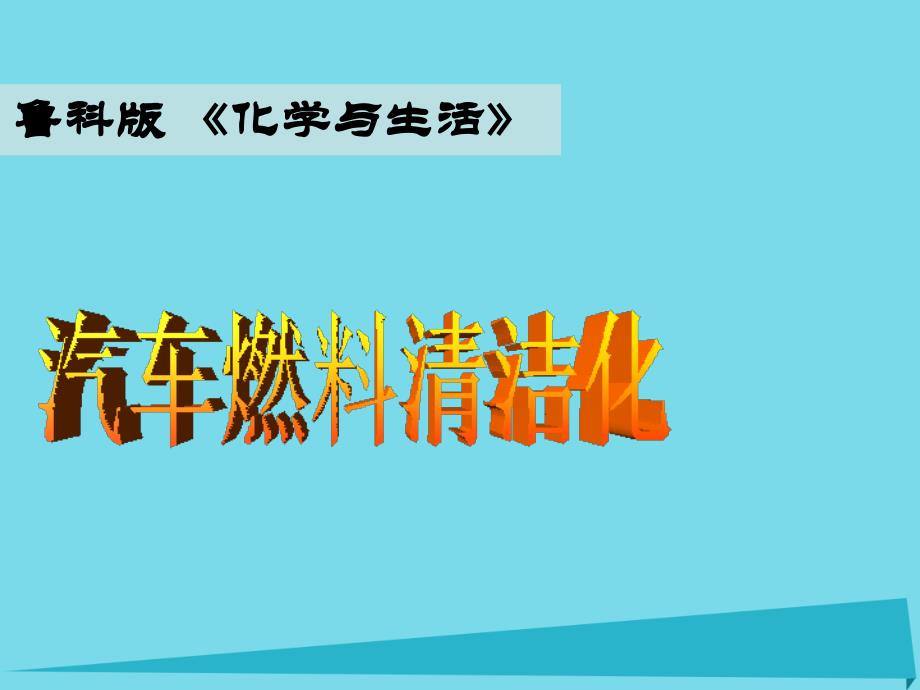 高中化学 主题3 合理利用化学能源 课题3 汽车燃料清洁化课件3 鲁科版选修1_第1页