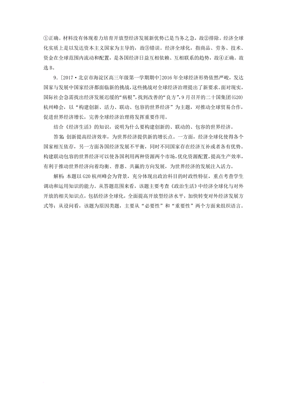 高考政治一轮复习 课时作业23 经济全球化的表现及影响 新人教版_第4页