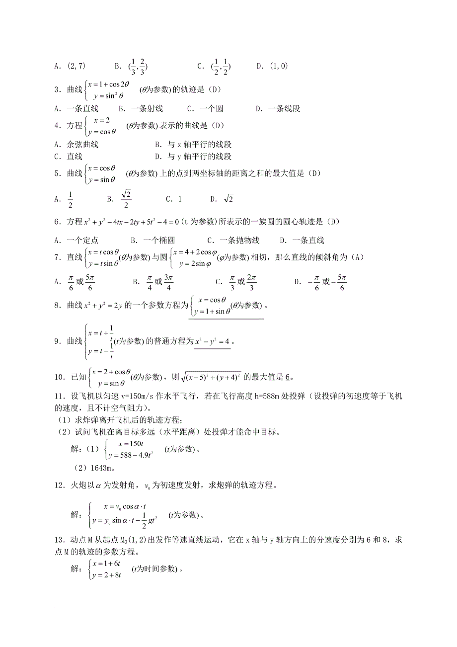 高中数学 第二章 参数方程教案 北师大版选修_第3页