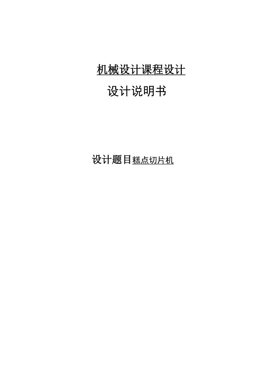 机械设计课程设计糕点切片机_第1页