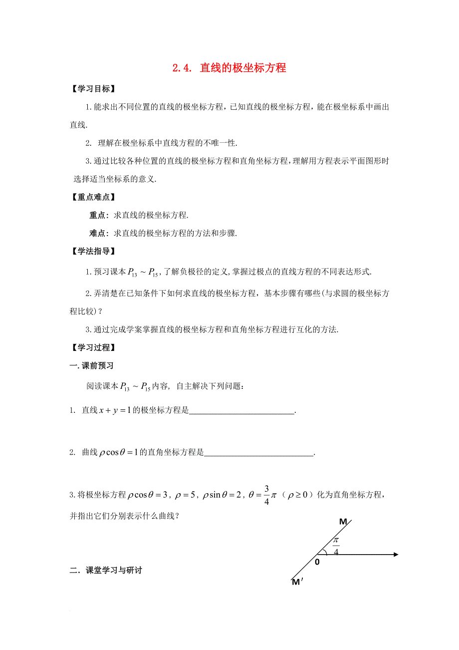 高中数学 第一章 坐标系 二 极坐标系 圆的极坐标方程（2）学案（无答案）新人教a版选修4-4_第1页