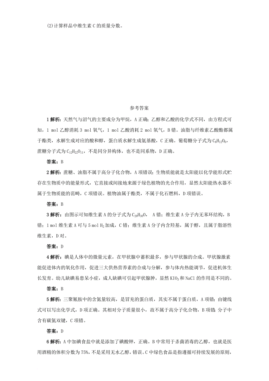 高中化学 主题2 摄取益于健康的食物 课题1 食物中的营养素练习 鲁科版选修1_第4页