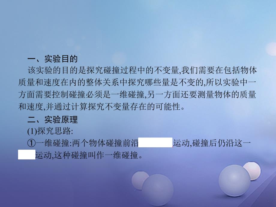 2017_2018学年高中物理第十六章动量守恒定律16_1实验：探究碰撞中的不变量课件新人教版选修3_5_第2页