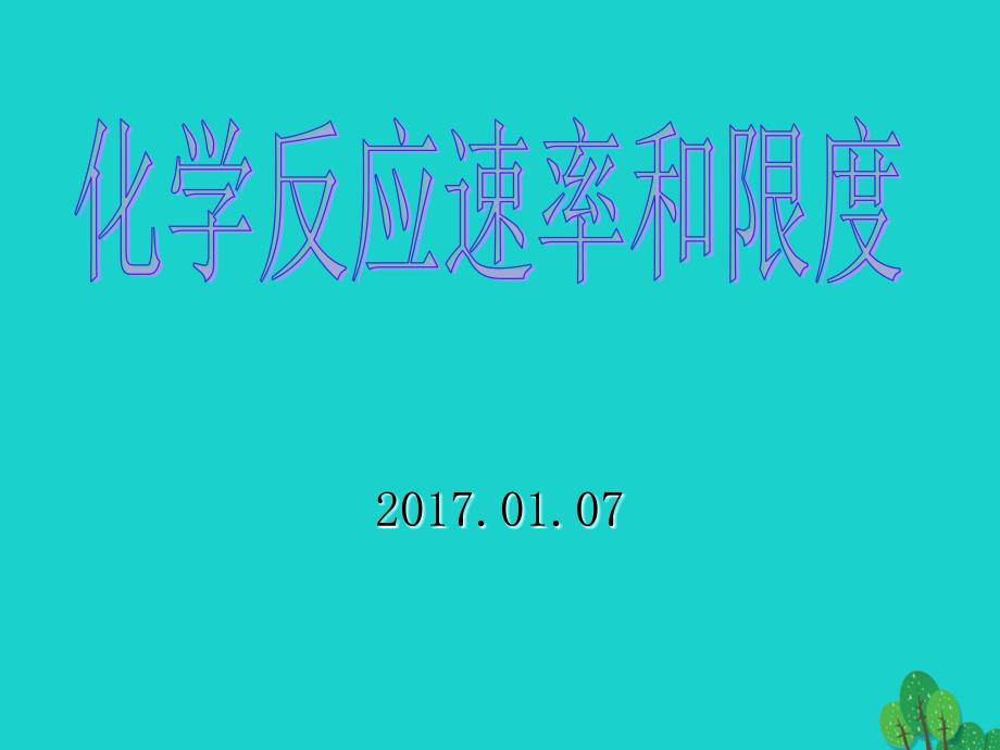 高中化学专题2化学反应与能量转化第一单元化学反应速率和限度课件苏教版必修2_第1页