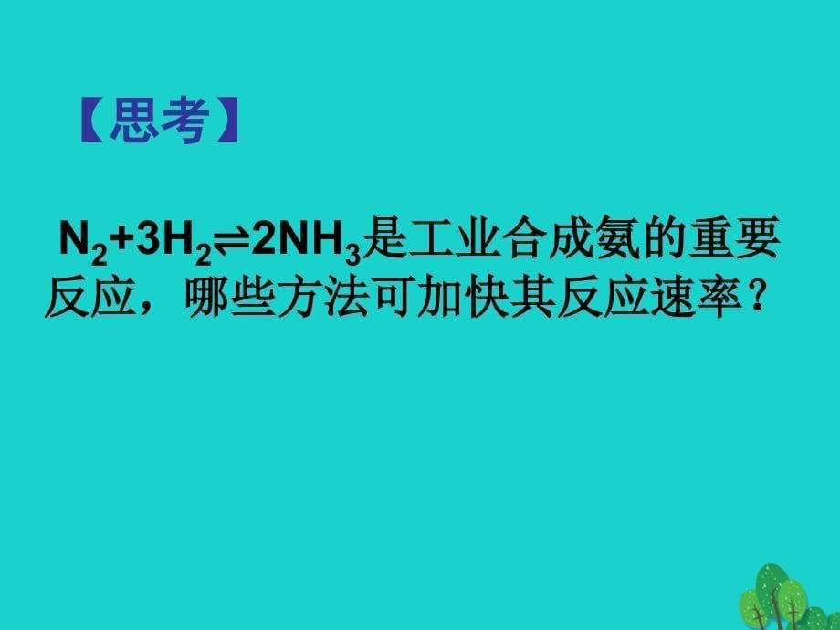 高中化学专题2化学反应与能量转化第一单元化学反应速率和限度课件苏教版必修2_第5页