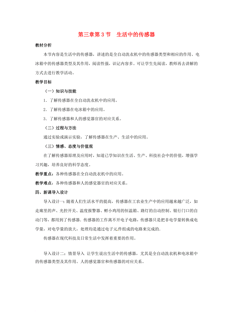 高中物理 第三章 传感器 第3节 生活中的传感器教案2 教科版选修3-21_第1页