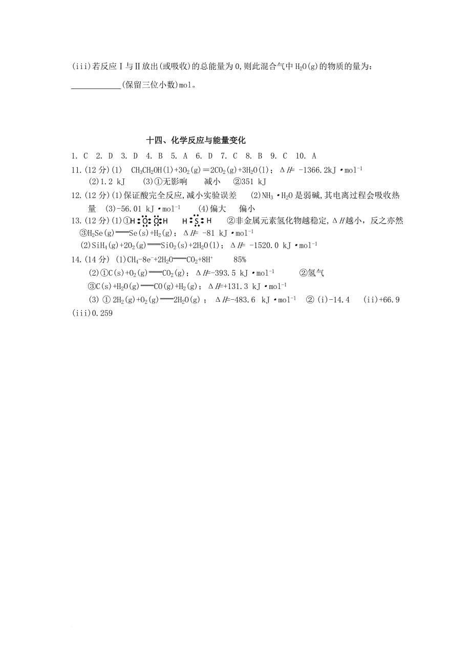 江西省玉山县2018届高三化学大一轮复习单元复习监测题十四化学反应与能量变化_第5页