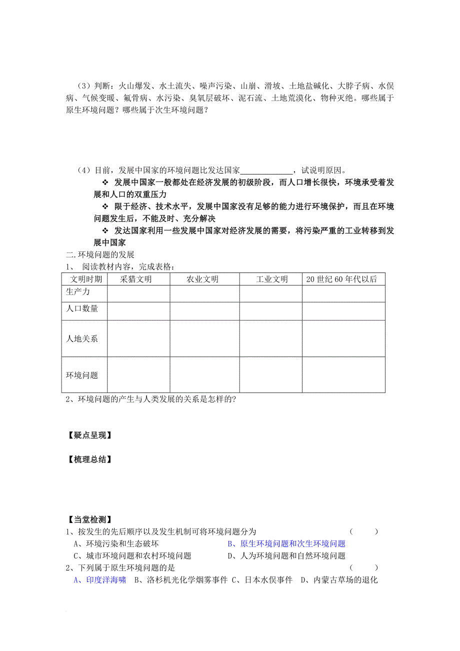 高中地理 第一单元 环境与环境问题 1_2 环境问题及其实质（1）学案 鲁教版选修61_第2页