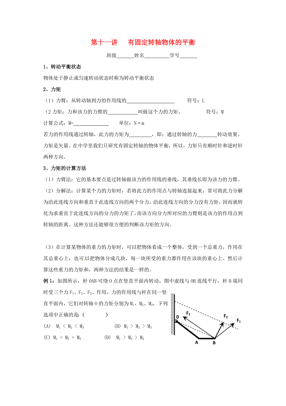 高中物理 第11讲 有固定转轴物体的平衡复习学案（无答案）沪科版必修_第1页