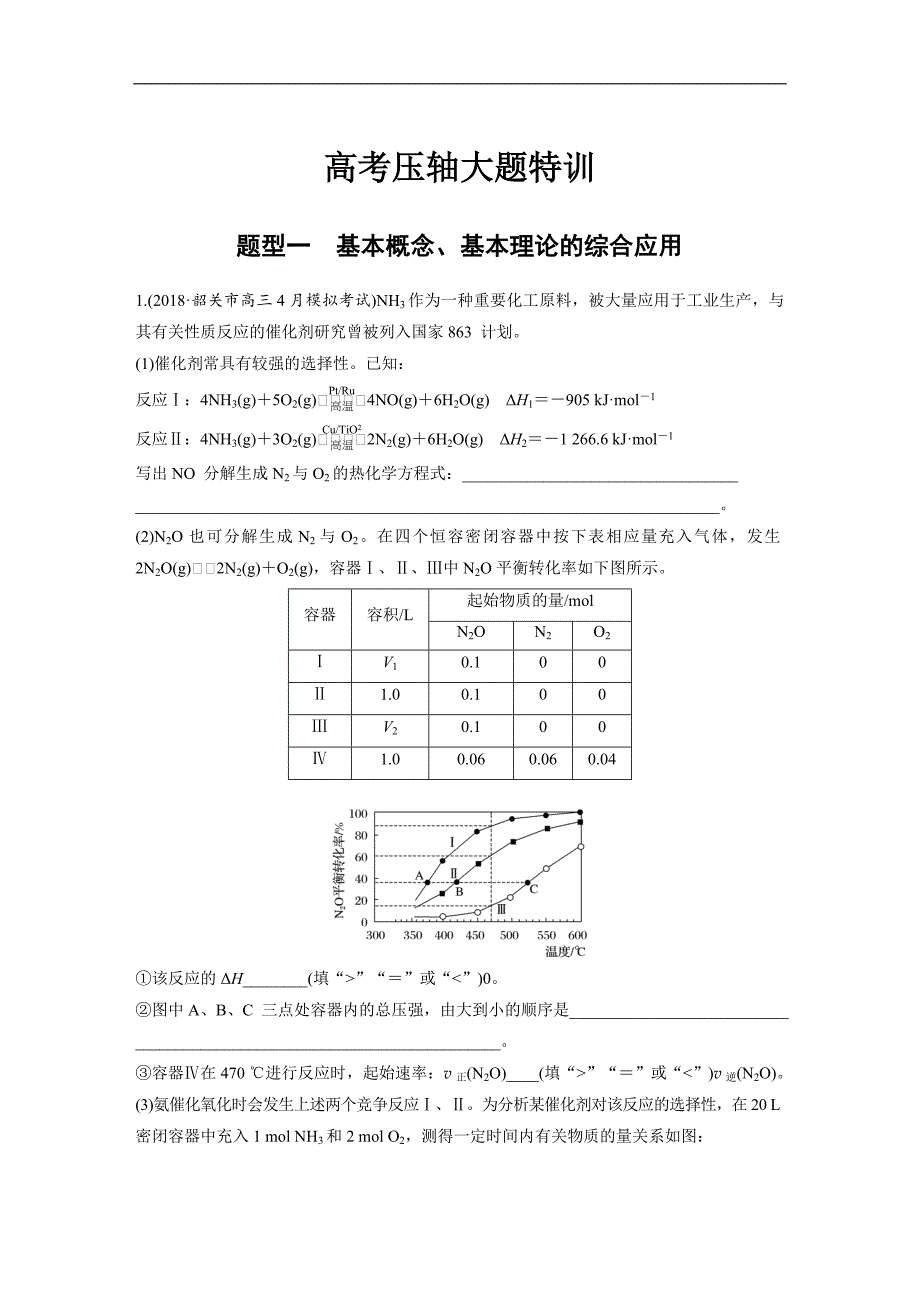 2019高考化学全国通用版优编增分练：高考压轴大题特训题型一 word版含解析_第1页