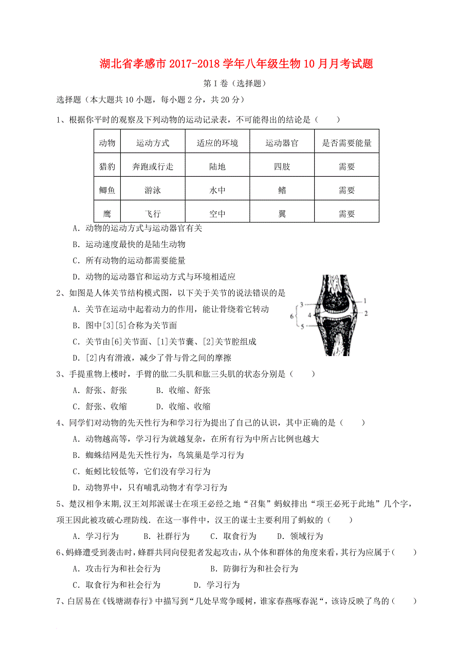 八年级生物10月月考试题_1_第1页