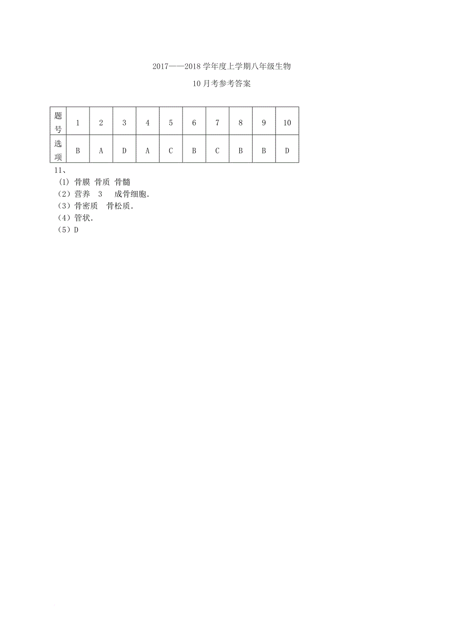 八年级生物10月月考试题_1_第3页