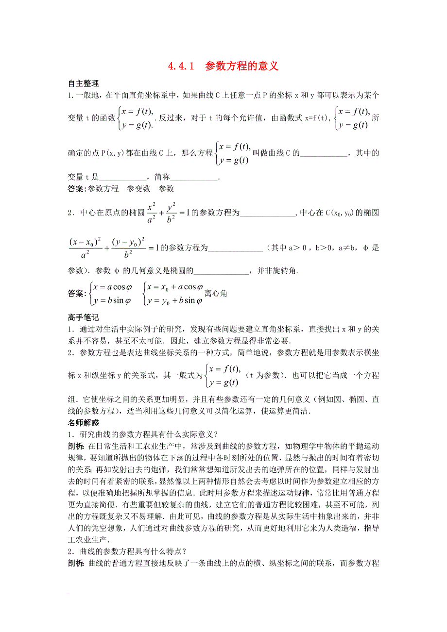 高中数学 4_4 参数方程 4_4_1 参数方程的意义知识导航学案 苏教版选修4-41_第1页