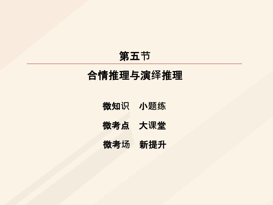 高考数学一轮复习 第六章 不等式、推理与证明 6_5 合情推理与演绎推理课件 理_第2页