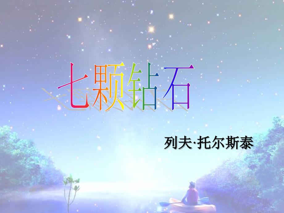 三年级语文上册 第17课 七颗钻石课件 语文s版_第1页