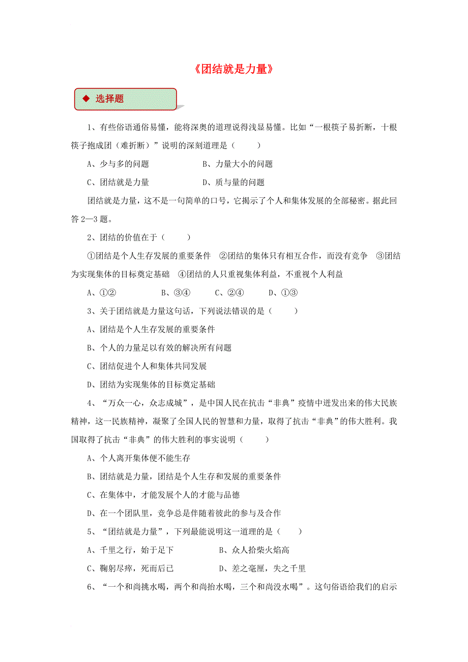 八年级道德与法治上册 第三单元 合奏好生活的乐章 第5课 我与集体共发展 第2框 团结就是力量同步练习 鲁人版六三制_第1页