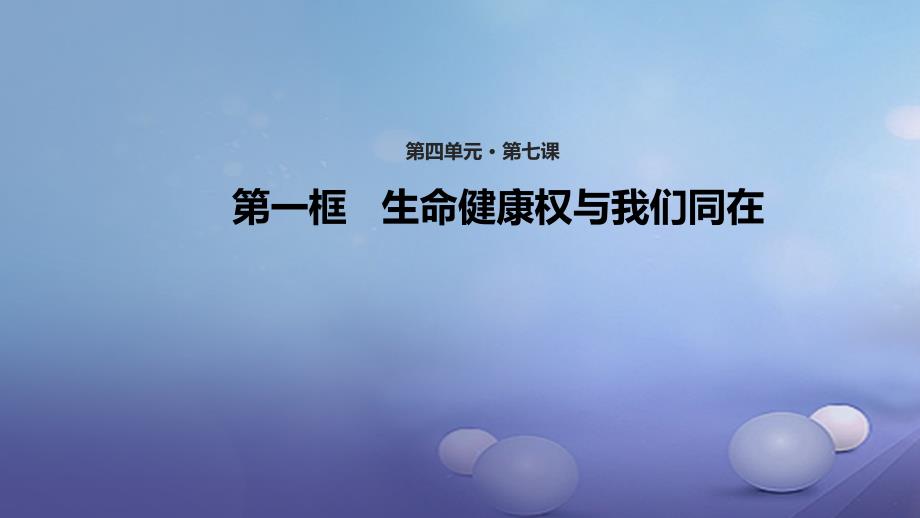 八年级道德与法治上册 第四单元 人身权受教育权 美好生活最相关 第7课 伴我一生的权利 第1框 生命健康权与我们同在课件 鲁人版六三制_第1页